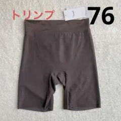 トリンプ　76 ガードル 新品・未使用　ブラウン　インナー 668