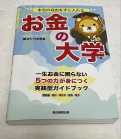 《セール特価》✨本当の自由を手に入れる お金の大学