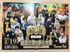 ジャルジャル 祇園お笑い新人大賞 ポスター ブラックデビル サイン入り