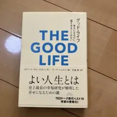 グッド・ライフ 幸せになるのに、遅すぎることはない
