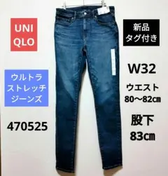 未使用タグ付き　UNIQLO　ウルトラストレッチジーンズ　W32　ブルー