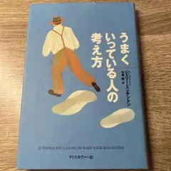 うまくいっている人の考え方