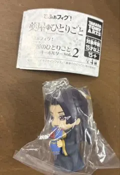 薬屋のひとりごと でふぉフィグ！ キーホルダー vol.2 壬氏さま