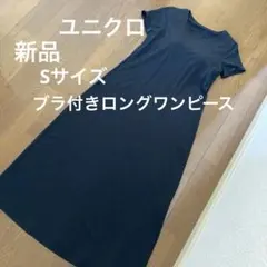 【13日までお値引き中・新品】ブラ付きロングワンピース・ユニクロ、Sサイズ