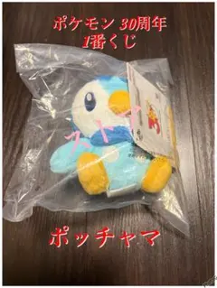 ポケモン 30周年一番くじ ポッチャマ 3点セット - メルカリ