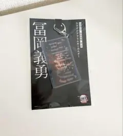 鬼滅の刃 冨岡義勇 スライドアクリルキーホルダー 無限城編