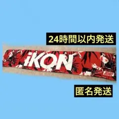 【匿名発送】iKON タオル　マフラータオル　グッズ