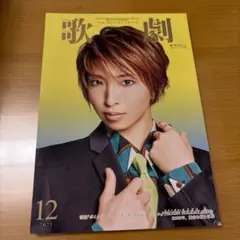歌劇 2023年12月号