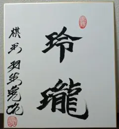 2026年最新】羽生善治 色紙の人気アイテム - メルカリ