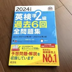 2024年度版 英検準2級 過去6回全問題集