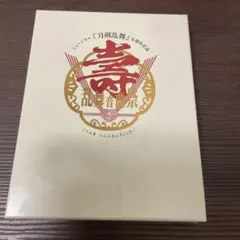 ミュージカル 刀剣乱舞 五周年記念 壽 乱舞音曲祭初回限定盤・4枚組未開封新品