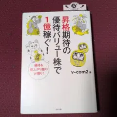 昇格期待の優待バリュー株で1億稼ぐ! 優待&値上がり益のW獲り!