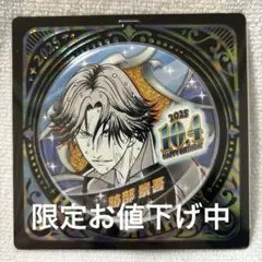 【10062】新テニスの王子様 バースデイ缶バッジ 跡部景吾 2025