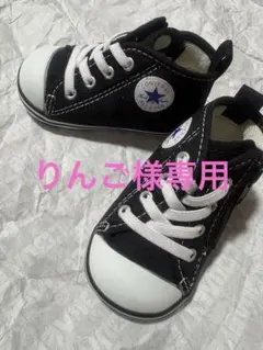 CONVERSE ALL STAR ブラック ハイカット　12cm