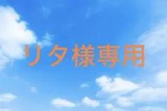 リタ様専用