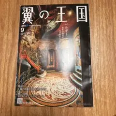 ANA機内誌 翼の王国 TSUBASA 2026年9月号
