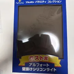 おまけ付き ブルボン ドキドキくじ ラスト賞 アルフォート壁掛け