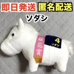 2026年最新】ソダシ ぬいぐるみの人気アイテム - メルカリ