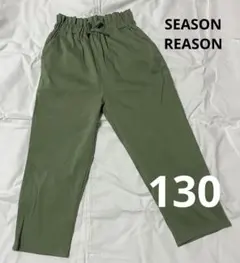 シーズンリーズン　ワイドパンツ　グリーン　ズボン　130