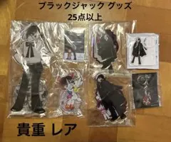 ブラックジャック グッズ 25点以上 アクリルスタンド キーホルダー 他 
