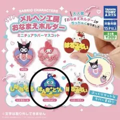サンリオキャラクターズ メルヘン工房おなまえホルダー ミニチュアラバーマスコット