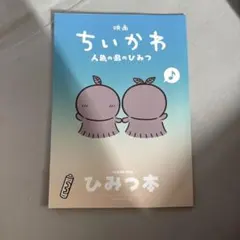映画 ちいかわ 人魚の島のひみつ ひみつ本 来場者特典