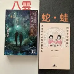 奇譚蒐集家 小泉八雲 白衣の女+阿佐ヶ谷姉妹の のほほんふたり暮らし