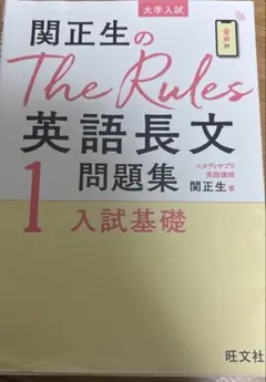 関正生のThe Rules 英語長文問題集 1