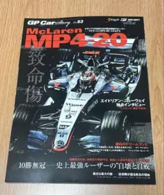 GP Car Story vol.53　McLaren MP4-20