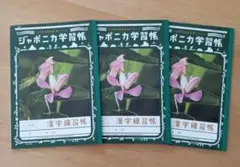 ジャポニカ　漢字練習帳　漢字ノート　120字　50周年記念　昆虫　3冊セットのサムネイル