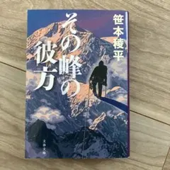 その峰の彼方