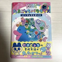 たまごっちパラダイス パーフェクトガイド 特典コード付き