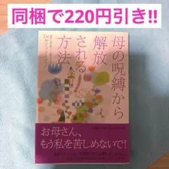 42】母の呪縛から解放される方法　自己受容　悩み解決　トラウマ　アダルトチルドレ