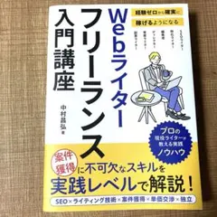 Webライター フリーランス入門講座　SEO ノウハウ　ライティング