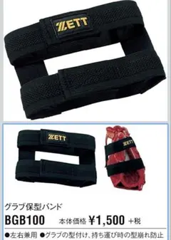 【野球】グラブ保形ホルダー ZETT
