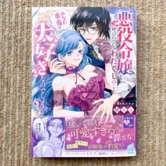 【新刊】悪役令嬢と呼ばれているわたくしのこと、あなた本当は大好きなのでしょう?