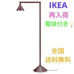 IKEA PS 2026 フロアアップライト ダークレッド 電球付き - メルカリ