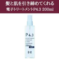 アルマダスタイル P4.3 電子 トリートメント　化粧水　200ml 3点セット 新品未開封！アルマダスタイル 電子トリートメント P4.3 化粧水 200ml
