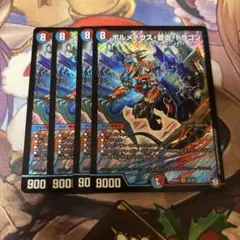 ボルメテウス・蒼炎・ドラゴン 4枚