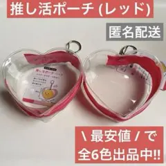 \最安値/最終価格‼️推し活ポーチ ハート型 レッド 赤 2個のサムネイル