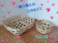 【綺麗なお色❥天然素材❥】 丸型、四角網籠入れ 3個セット
