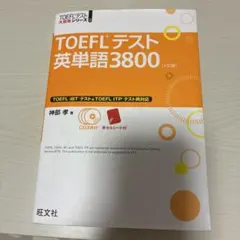 TOEFLテスト英単語3800のサムネイル