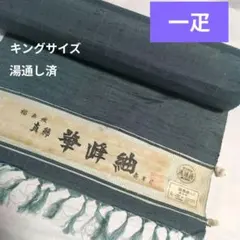 福壽織 真綿紬 反物 一疋 キングサイズ 湯通し済