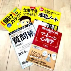 図解 シリーズ　５冊セット　儲け　マル秘　成功　マネーの心理学　質問術　など