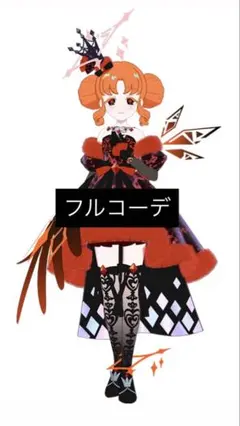 アイプリバース ダークカルテットスターバズリウムオレンジ フルコーデ