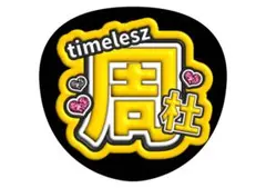 猪俣周杜　timelesz うちわ