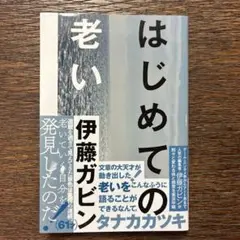 はじめての老い