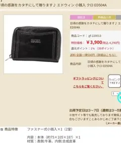 エドウィン コインケース