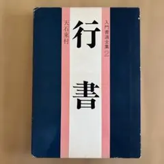 書道全集 書道全集〈第3巻〉中国 (1959年) |本 | 通販 | Amazon