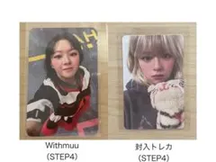 ジョンヨン strategy STEP4 Withmuu 店舗特典